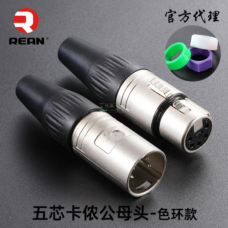 rean优瑞联五芯卡侬公母头话筒麦克风xlr平衡信号线镀锡卡农插头