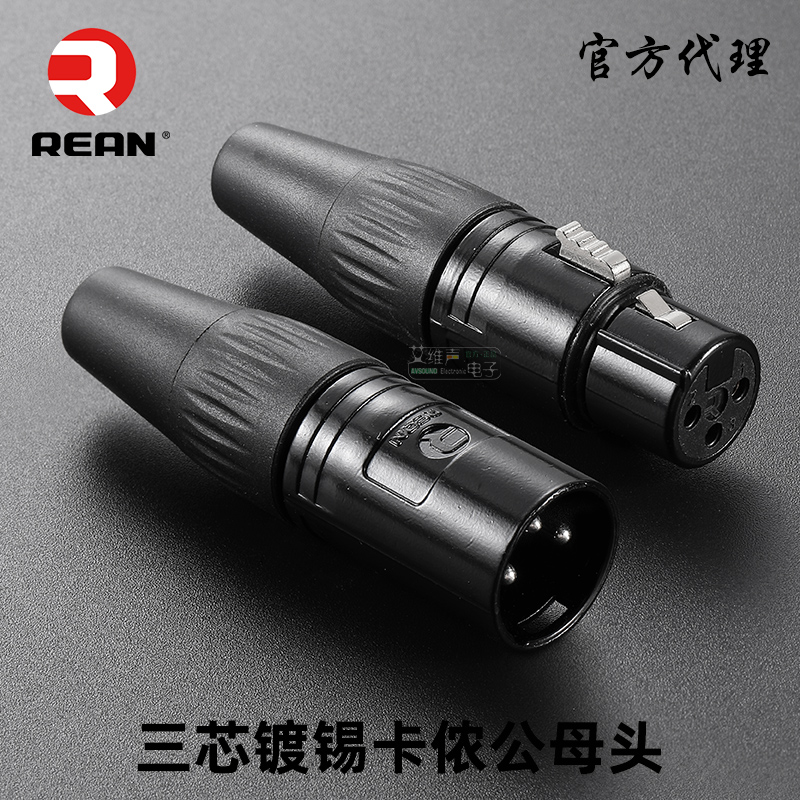 三芯卡侬公母插头镀锡REAN
