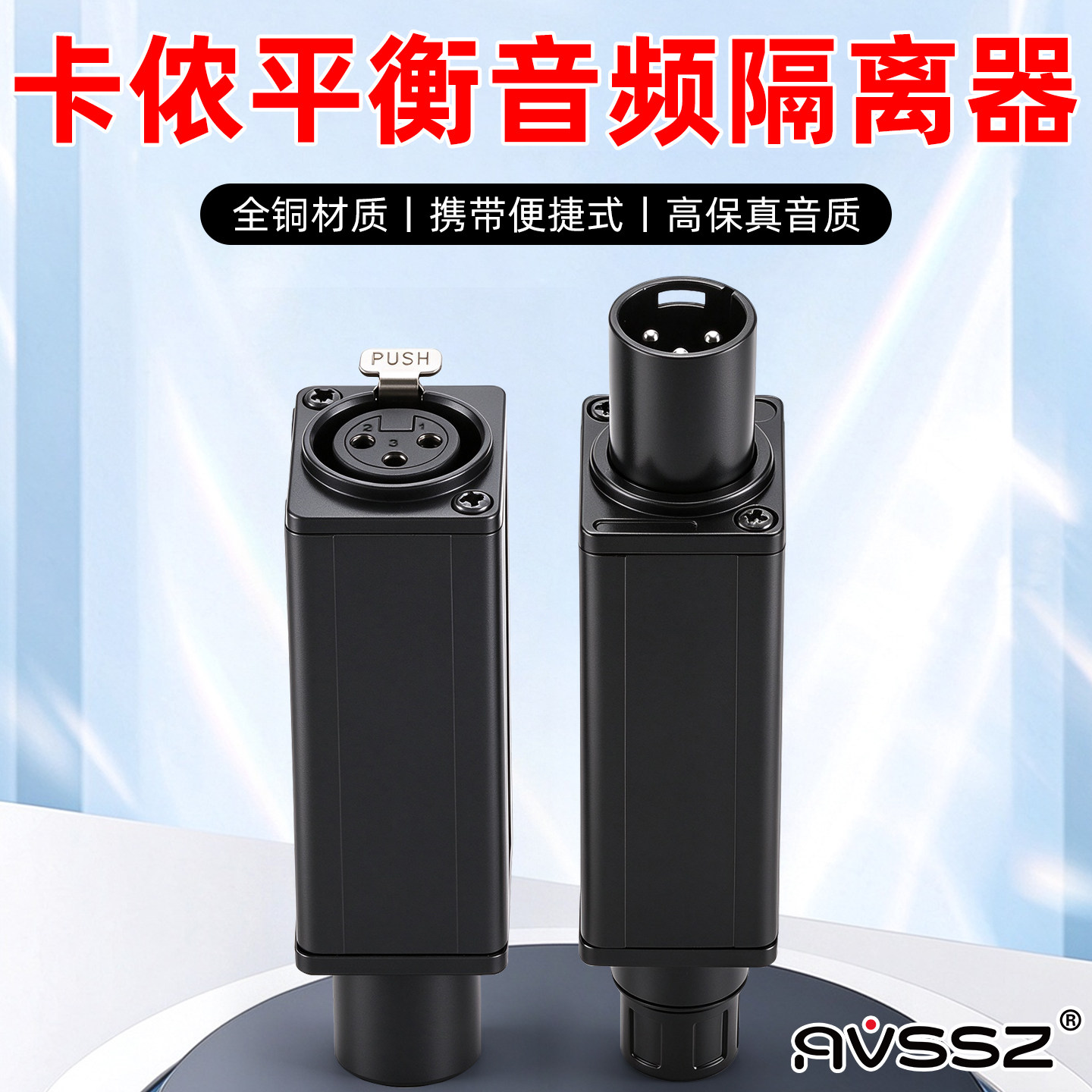 AVSSZ卡侬平衡音频隔离器XLR公母消除电流声杂音共地降噪抗干扰舞台录音棚麦克风调音台功放音箱滤波器