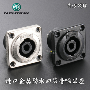 NEUTRIK金属防水4芯音箱插座专业扬声器公座四芯音响插座NLT4MPXX