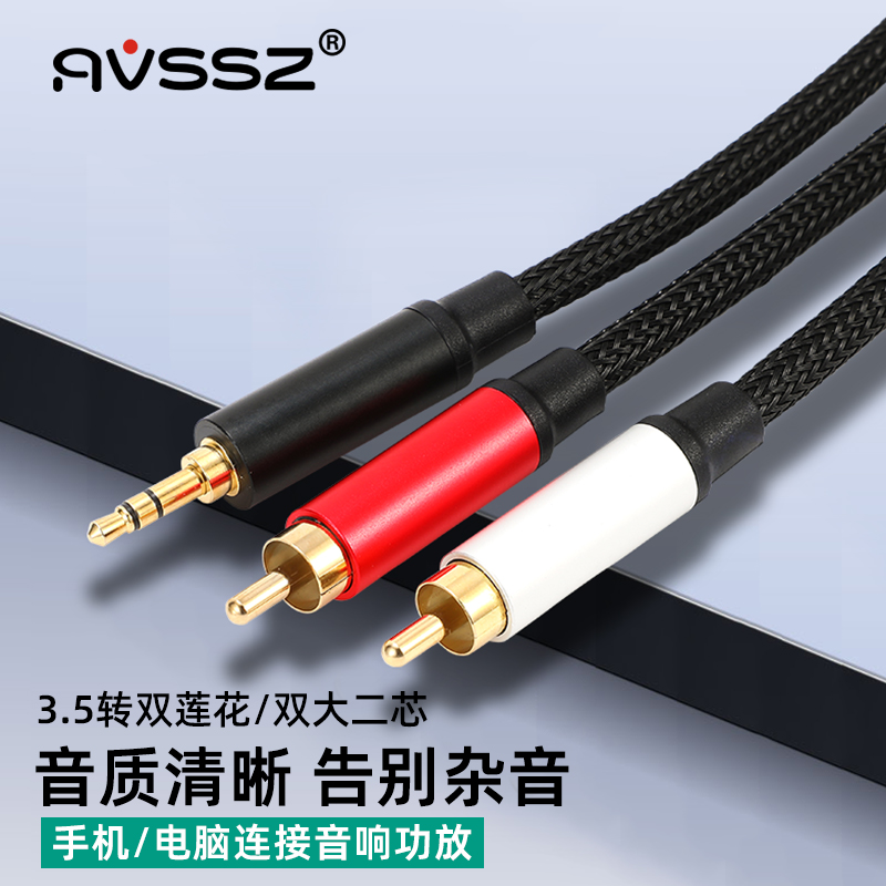 艾威尚一拖二音频线3.5转双RCA莲花头6.5大二芯 电脑一分二音箱线