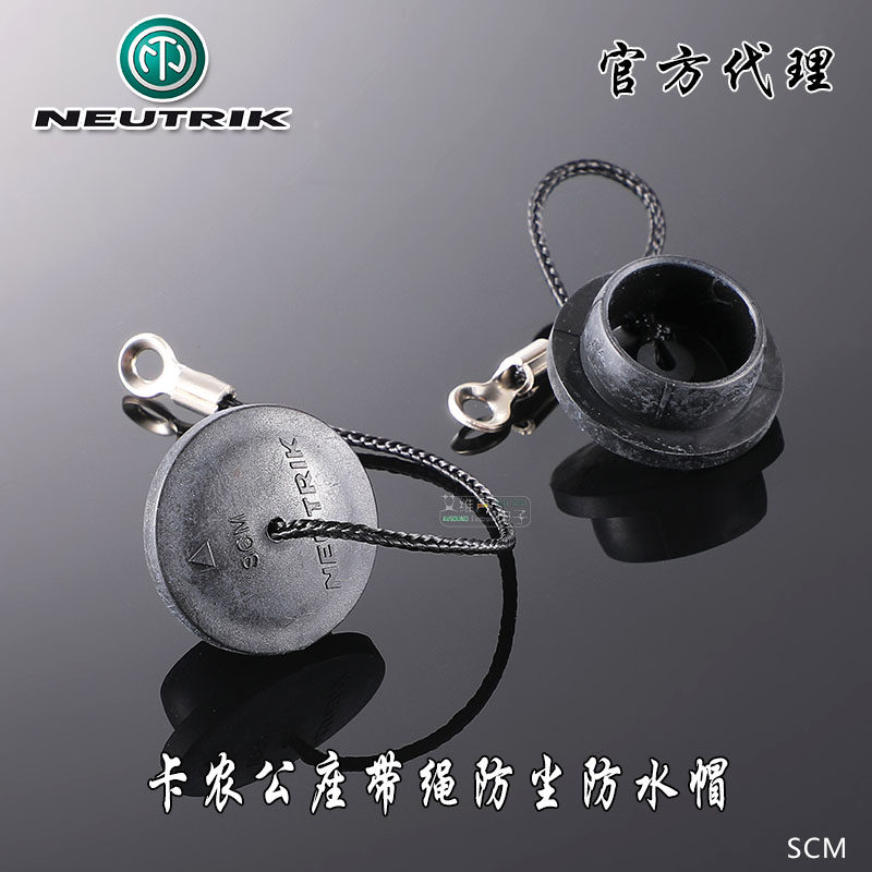 瑞士neutrik优曲克scm卡农公插座硬塑料带绳防尘帽卡侬防水盖正品