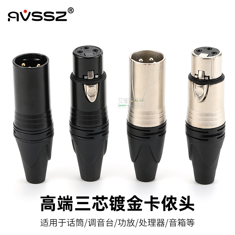 AVSSZ纯铜三芯卡农头公母插头音频线XLR音响音箱接头卡侬座调音台