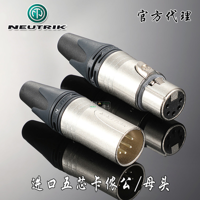 NEUTRIK优曲克NC5MXX五芯卡农母XLR插头DMX512电源通话灯光系统