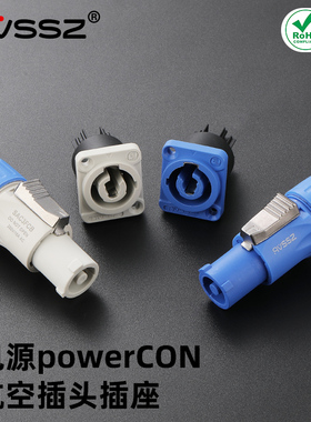艾维尚PowerCon电源航空插头座工业舞台演出LED大屏音响灯光配件