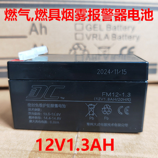 12V1.3AH燃气灶电池医疗电梯消防燃具烟雾报警器电池 1.3 FM12