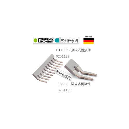 议价0201139 EB10-6  EB2-6 菲尼克斯Phoenix插拔式桥接件原装现