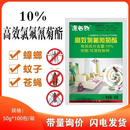 派西欧10%高效氯氟氰菊酯食品厂养殖场灭蚊蝇蟑螂跳蚤卫生杀虫剂