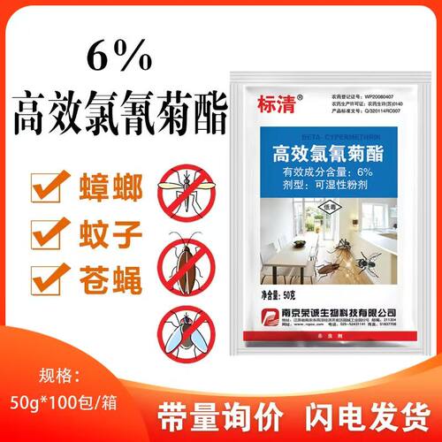 标清6%高效氯氰菊酯可湿性粉剂仓库饭店灭蚊蝇蟑螂家用杀虫剂