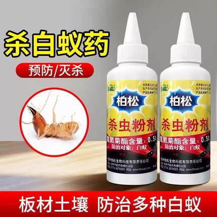 柏松0.5%氯氰菊酯灭白蚁药防治白蚁预防装修全窝端家用杀虫粉剂