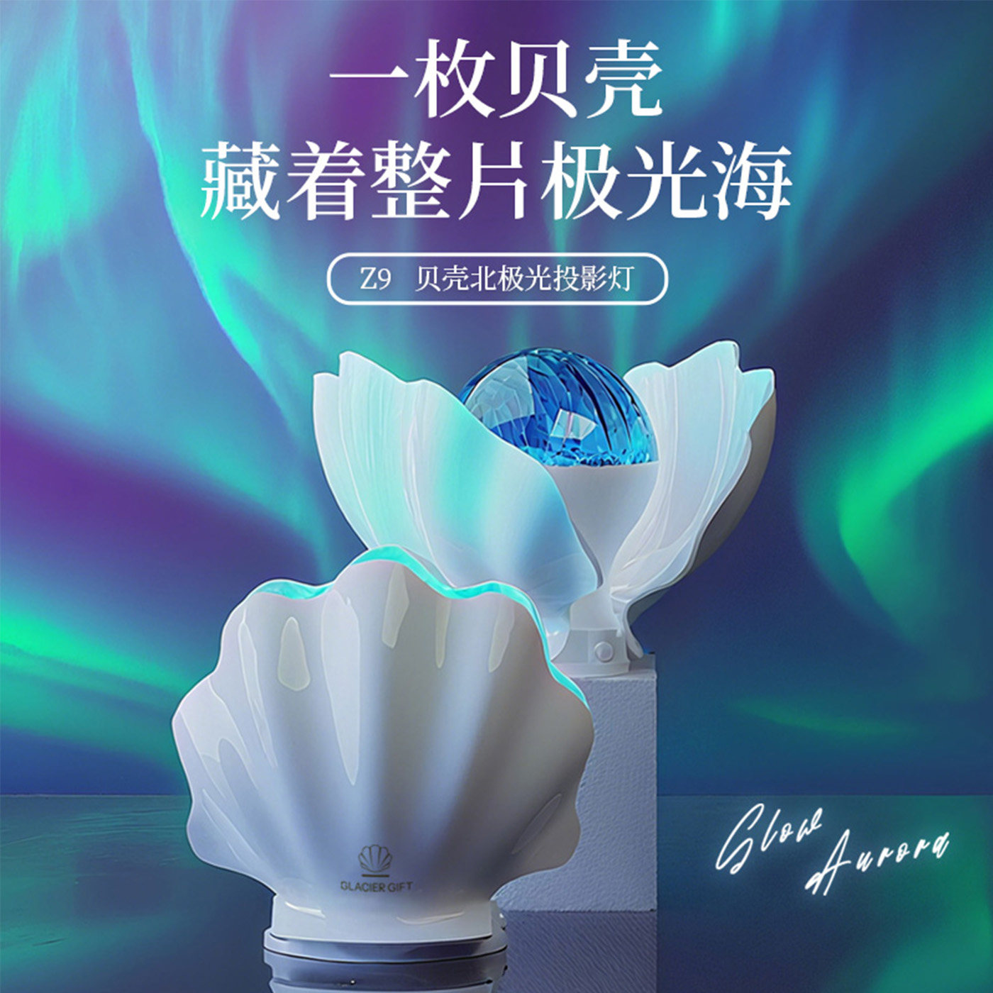 贝壳北极光投影灯浪漫氛围灯