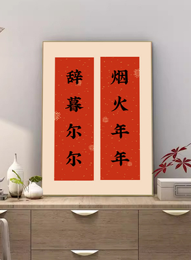 新中式装饰画新年蛇年对联挂画好寓意喜庆书法红色字画生意兴隆