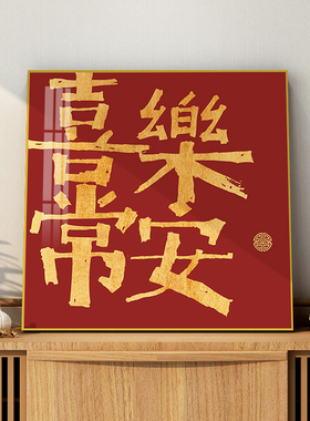 平安喜乐字画挂画新中式客厅装饰画餐厅墙壁画玄关红色喜乐常安画