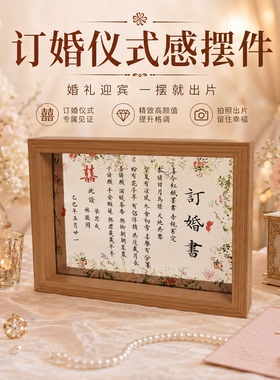 订婚书相框亚克力摆台高级感定制新中式聘书送日子书订婚宴定亲