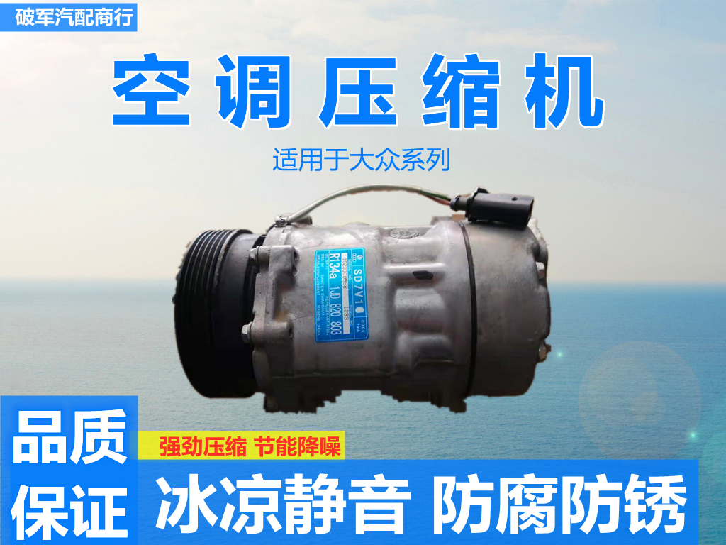 适用于大众宝来朗逸速腾迈腾帕萨特波罗途观捷达空调压缩机冷气泵