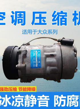 适用于大众宝来朗逸速腾迈腾帕萨特波罗途观捷达空调压缩机冷气泵