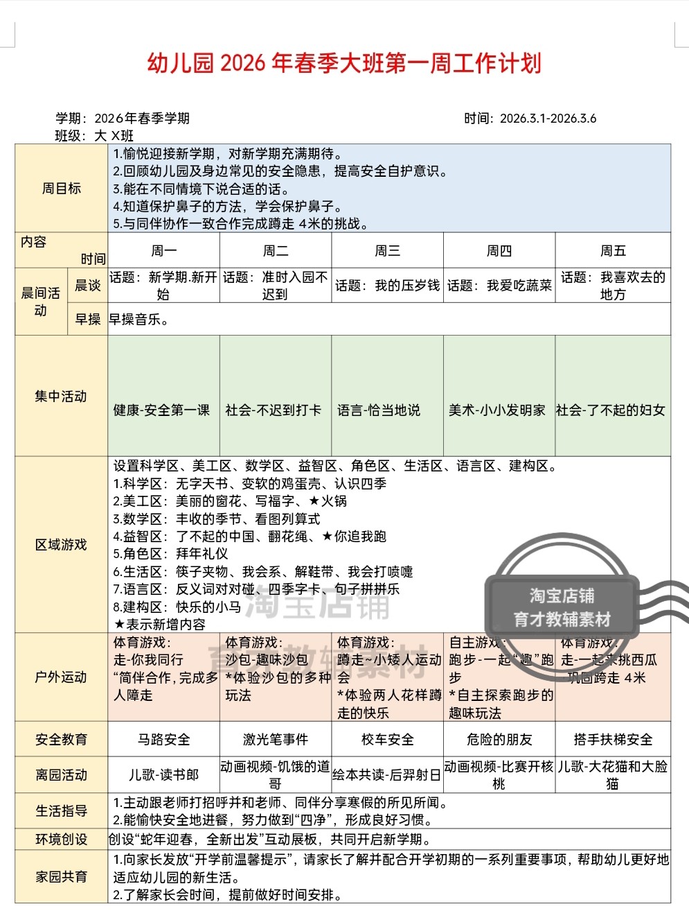 幼儿园2026春季学期，大中小班周工作计划表（共17周）电子版资料