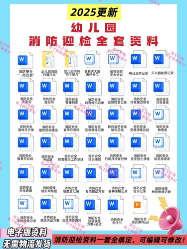幼儿园2025消防迎检全套资料，电子版资料拍下即发送，可编辑修改