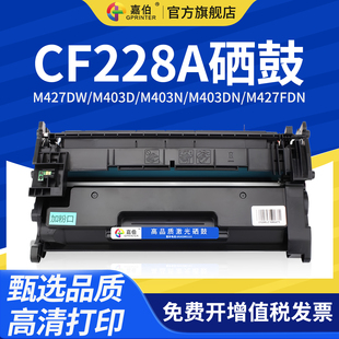 M427DW M403D m427fdn 适用惠普CF228A m427fdw激光打印机硒鼓 jet 28A硒鼓hp M403DN墨粉盒laser 嘉伯 M403N