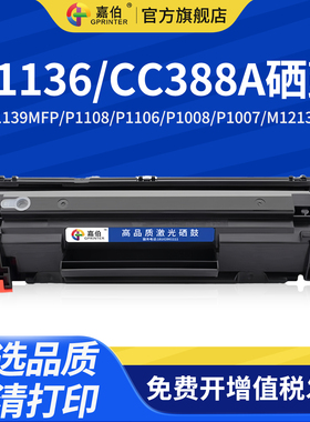嘉伯适用惠普M1136硒鼓CC388A HP M1139MFP P1108 P1106 P1008 P1007 M1213nf 1216nfh M126a/nw打印机88a