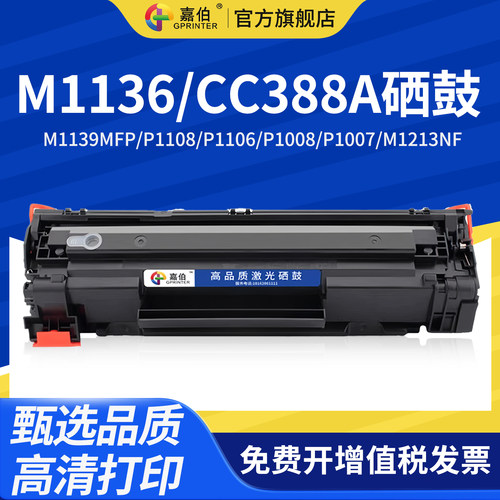 原装品质88a硒鼓1136打印机