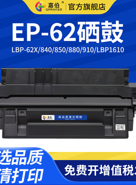 嘉伯适用佳能EP-62硒鼓LBP-62X 840 850 880 910激光打印机墨盒LBP1610 1620 1810碳粉盒LBP1820晒鼓