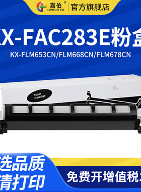 嘉伯适用松下83E粉盒KX-FAC283E激光打印机墨盒KX-FLM653CN FLM668CN FLM678CN碳粉盒FL513CN FL613CN粉仓