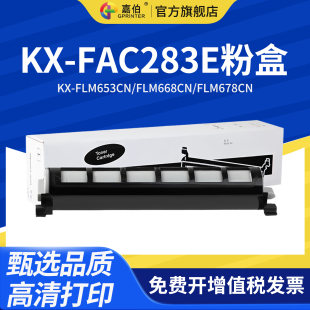 FLM678CN碳粉盒FL513CN 嘉伯适用松下83E粉盒KX FLM668CN FLM653CN FL613CN粉仓 FAC283E激光打印机墨盒KX