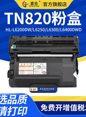 嘉伯适用兄弟TN820粉盒HL-L6200DW L6250 L6300 L6400DWD打印机硒鼓TN850 880 890墨盒MFC-L6700DW 6750 6900