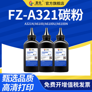 A6100U 方正A3打印机A6100 A6100N粉盒Founder A321碳粉A321N激光打印机墨粉 嘉伯适用方正文杰FZ