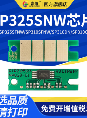 嘉伯 适用理光SP325SNW芯片SP325SFNW SP310SFNW打印机SP310DN SP310C一体机SP312DNW SP312SFNW计数芯片