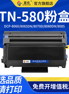 嘉伯适用兄弟TN-580粉盒DCP-8060 8065DN 8070D鼓架 8080DN 8085打印机硒鼓MFC8460C 8860DN 8870DW