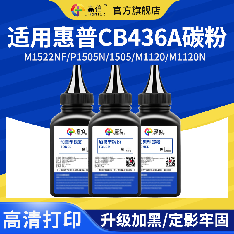 嘉伯CB436A碳粉高清打印甄选品质