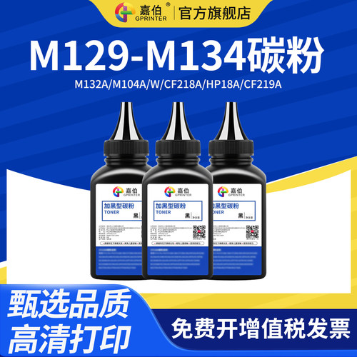 嘉伯M129-134碳粉高清打印