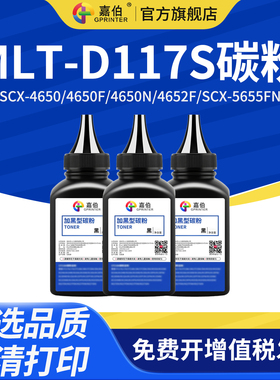 嘉伯 适用三星MLT-D117S碳粉SCX-4650 4650F激光打印机墨粉4650N 4652F一体机4655F墨粉SCX-5655FN碳粉D117S