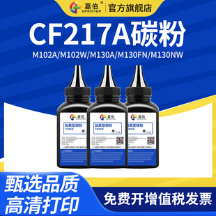 Pro MFP M130A 嘉伯适用惠普HP17A碳粉CF217A M130NW M102w激光打印机墨粉LaserJet M130FN M130FW碳粉 M102a