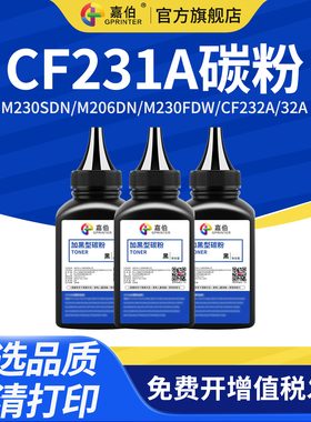 嘉伯 适用惠普CF231A HP31A碳粉Laser Jet Ultra M230sdn激光打印机墨粉M206dn M230fdw CF232A HP32A墨粉