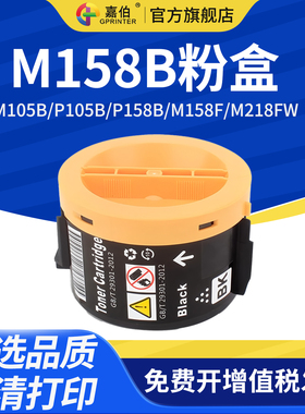 嘉伯适用富士施乐M158B粉盒M105b P105b P158B M158f打印机墨盒DocuPrint M218FW M158ab M105f M105ab碳粉盒