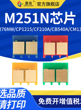 适用惠普M251N芯片HP200 131A M276NW CP1215 CF210A CB540A CM1312佳能CRG331 F8280CW 8210 LBP7100CN 1415