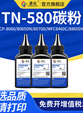 嘉伯 适用兄弟TN-580碳粉DCP-8060 8065DN 8070D 8080DN墨粉8085激光打印机墨粉MFC8460C 8860DN 8870DW碳粉