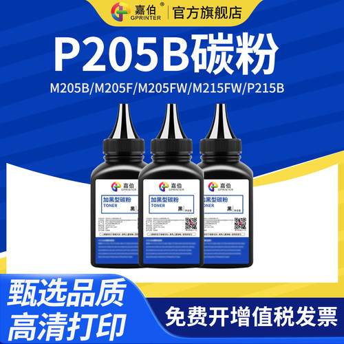 嘉伯P205b碳粉高清打印甄选品质.
