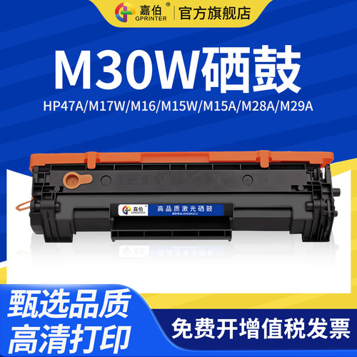 嘉伯适用m30w惠普m30a墨盒硒鼓