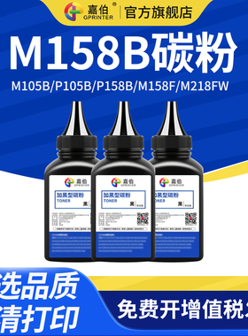 嘉伯适用富士施乐M158B碳粉M105b P105b P158B M158f打印机墨粉DocuPrint M218FW M158ab M105f M105ab碳粉