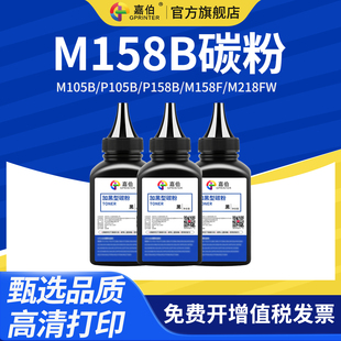 M158f打印机墨粉DocuPrint P158B M218FW M158ab M105ab碳粉 嘉伯适用富士施乐M158B碳粉M105b M105f P105b