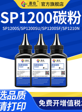 嘉伯适用理光SP1200碳粉Aficio SP1200S SP1200SU SP1200SF激光打印机墨粉SP1210N一体机碳粉