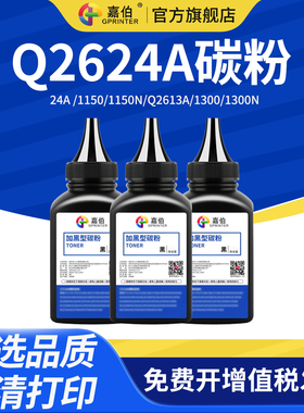 嘉伯适用惠普Q2624A碳粉HP24A HP1150 HP1150N激光打印机Q2613A Laserjet1300 1300N 1300XI墨粉HP13A