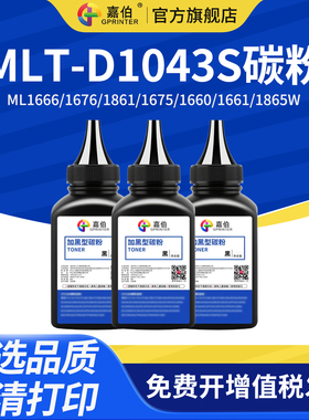 嘉伯适用三星MLT-D1043S碳粉ML1665 1667 1670 1860 1866激光打印机墨粉SCX-3201G 3206W 3208 3218