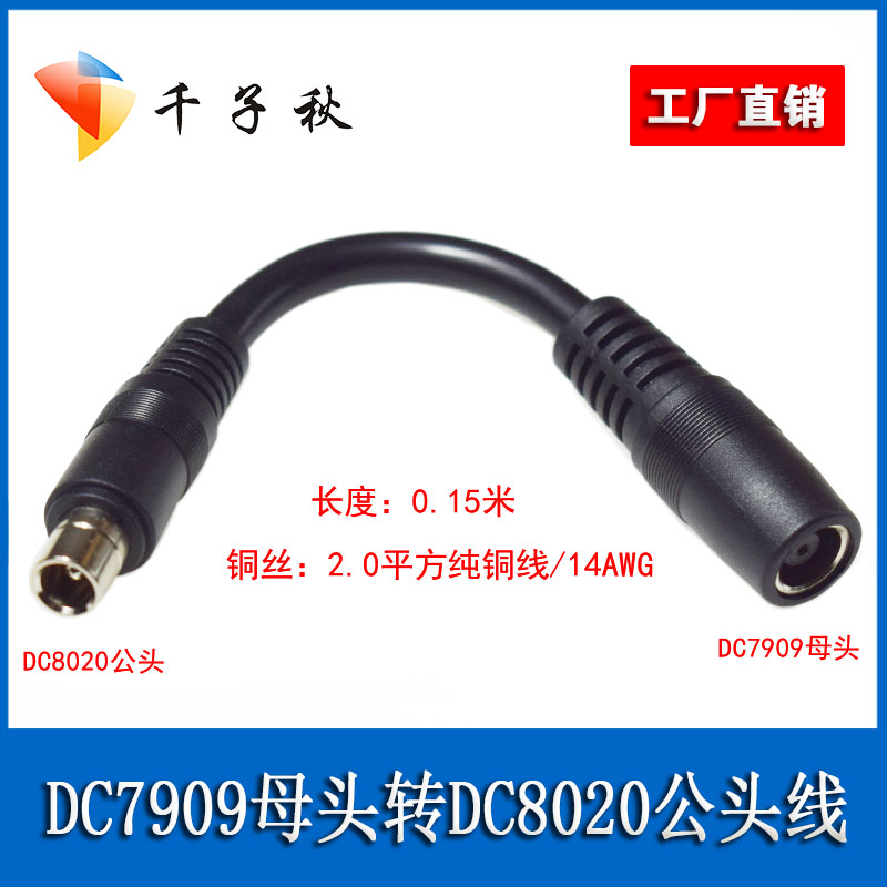 DC7909母转DC8020公头充电线电小二移动储能电源线户外充电转接线