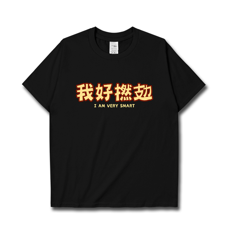 我好撚累很累粤语简约文短袖T恤