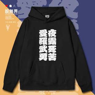 夜露死苦愛羅武勇暴走族日系个性连帽卫衣男女帽衫潮0018设 无界